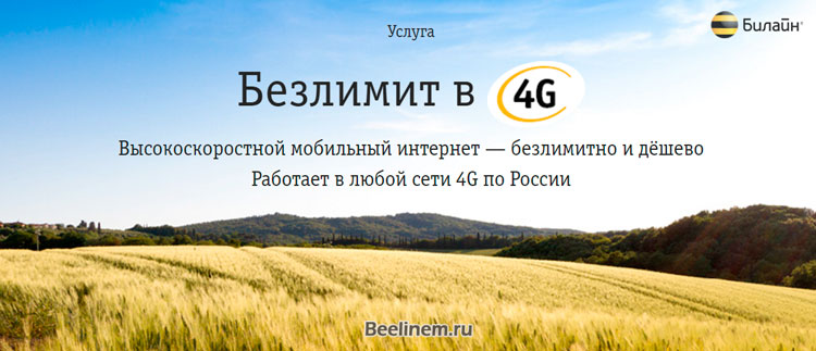 Услуга Безлимит в 4g Билайн за 3 рубля в сутки, отзывы, описание