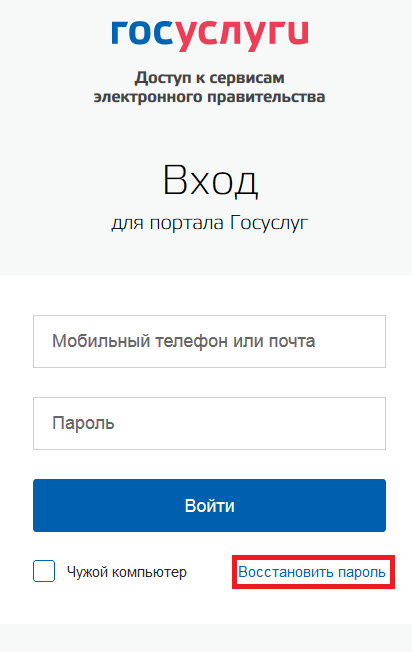 Как восстановить пароль на сайте Госуслуги?