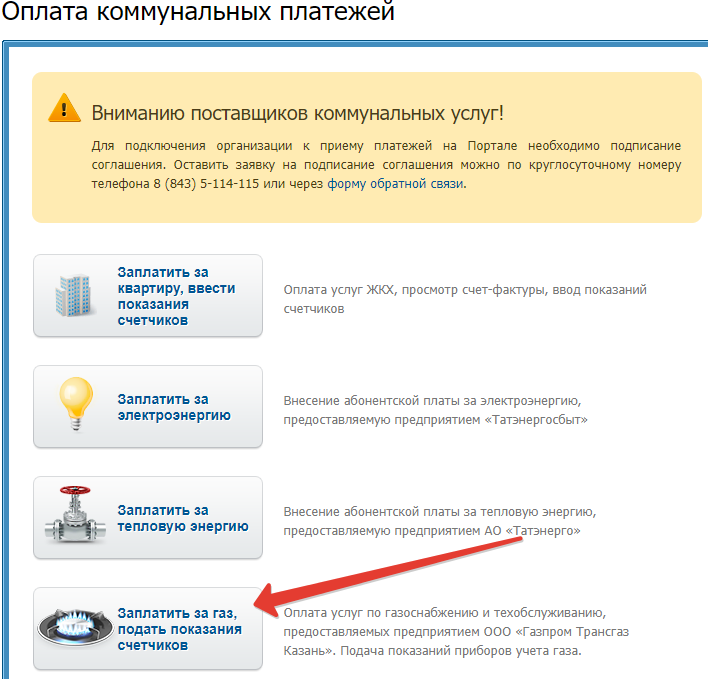 Как заплатить за газ через Госуслуги РТ: Республики Татарстан