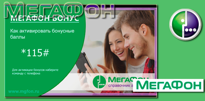 Активация бонусов мегафон