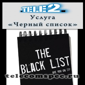 Черный список Теле2
