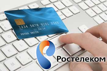Оплата счетов за интернет от Ростелекома