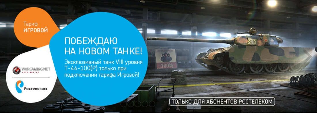 Ростелеком тариф Игровой World of Tanks: как получить танк?