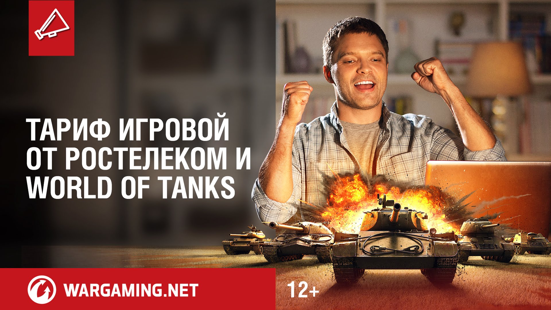 Ростелеком тариф Игровой World of Tanks: премиум аккаунт