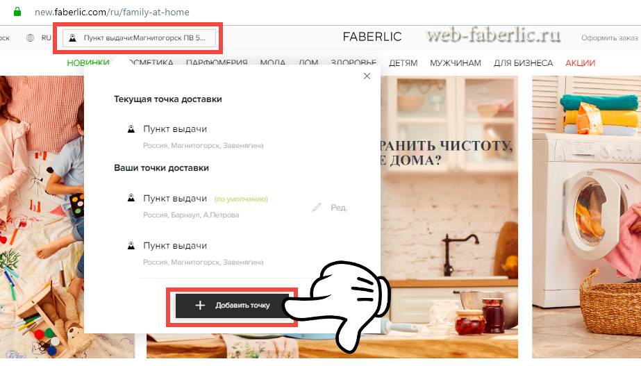 Как добавлять/удалять/устанавливать по умолчанию адреса доставки заказов Фаберлик (Faberlic)?