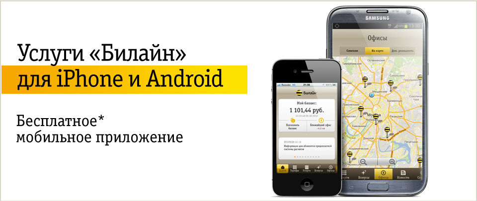 Мой Билайн для Android и iphone