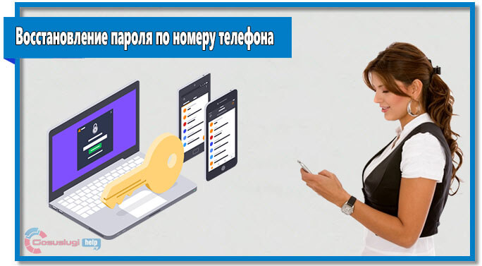 Пожалуй, самый простой способ восстановить пароль на госуслугах - использовать номер телефона или электронную почту, используемые при регистрации.