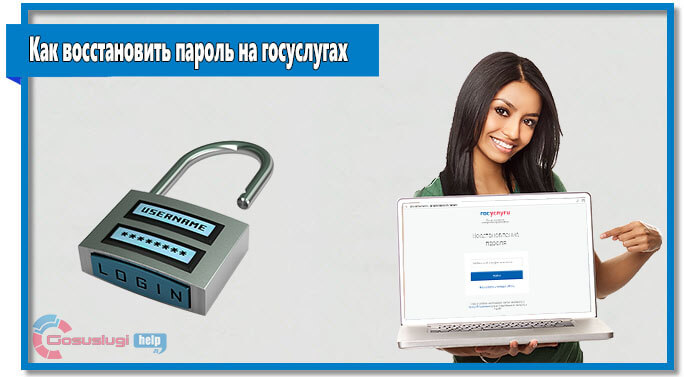 Не знаете, как восстановить пароль на госуслугах? Все очень просто! Благодаря нашей инструкции восстановление пароля отнимет у вас минимум времени.