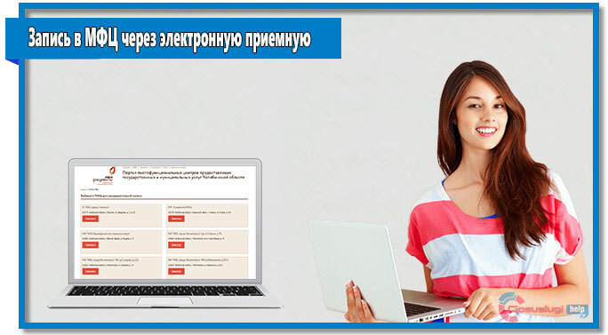 В каждом регионе есть официальный сайт электронной приемной, через который можно записаться в МФЦ. 