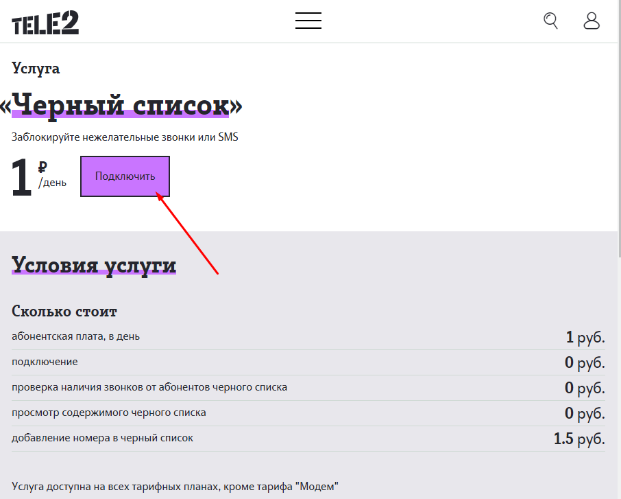 Как через личный кабинет теле2 добавить номер в черный список