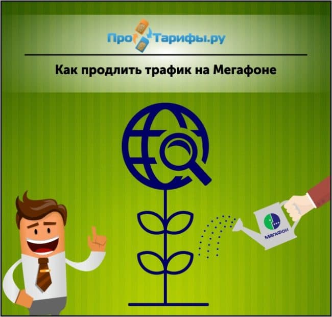 продление трафика на Мегафоне